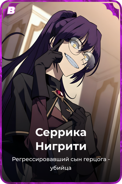 Серрика Нигрити