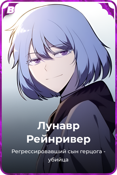 Лунавр Рейнривер