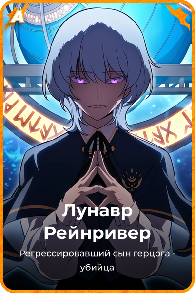 Лунавр Рейнривер