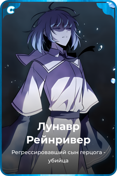 Лунавр Рейнривер
