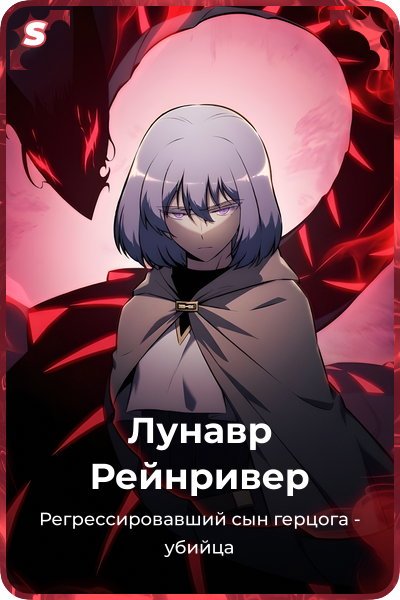 Лунавр Рейнривер