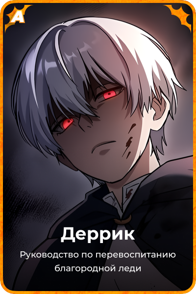 Деррик