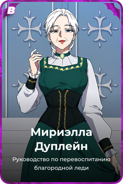 Мириэлла Дуплейн