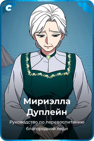 Мириэлла Дуплейн