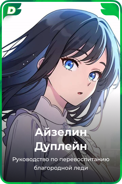 Айзелин Дуплейн