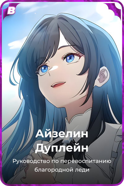Айзелин Дуплейн