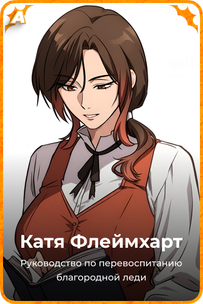 Катя Флеймхарт