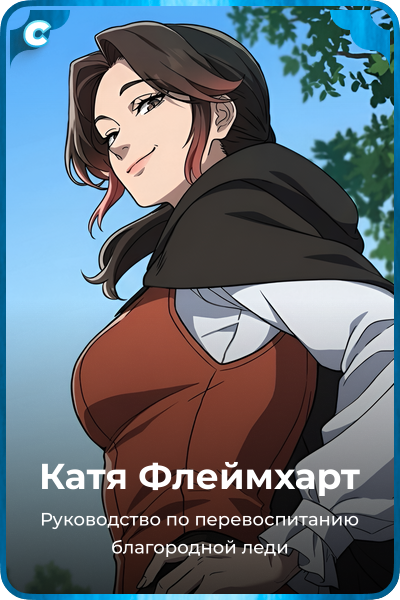 Катя Флеймхарт