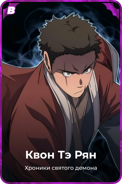 Квон Тэ Рян