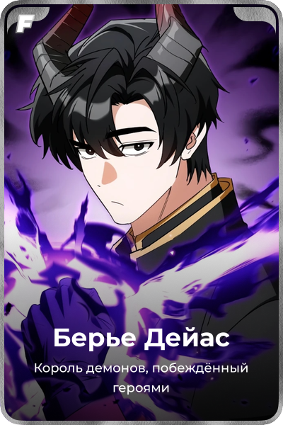 Берье Дейас