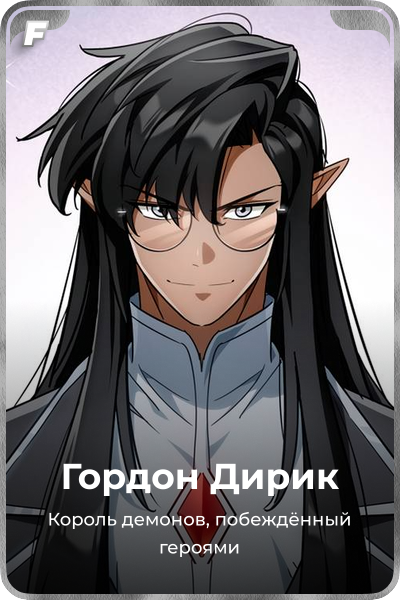 Гордон Дирик