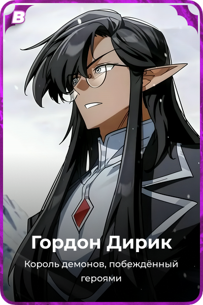 Гордон Дирик