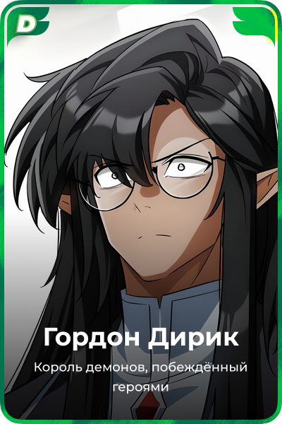 Гордон Дирик