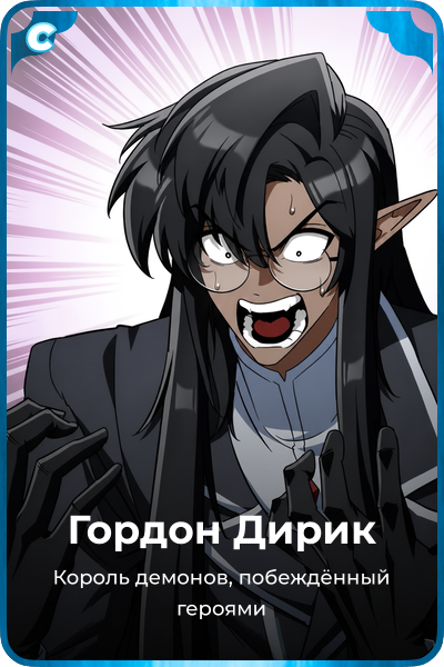 Гордон Дирик