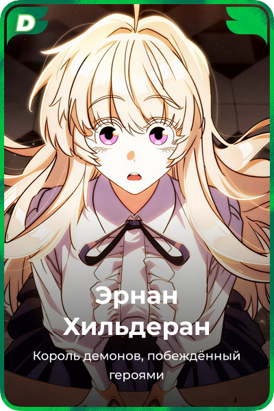 Эрнан Хильдеран