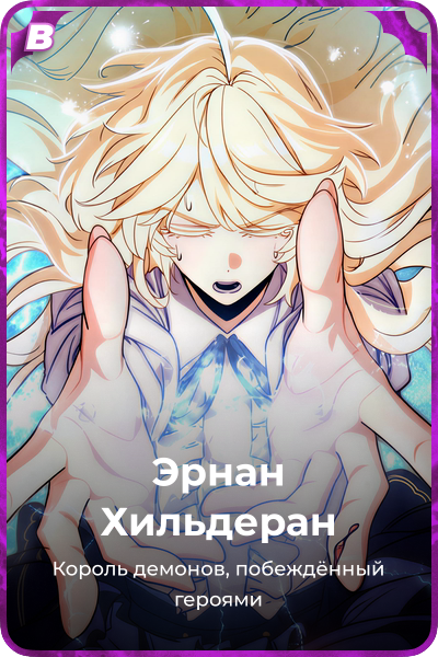Эрнан Хильдеран