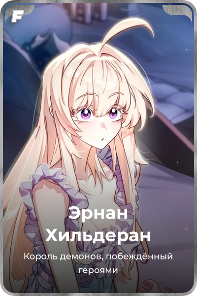 Эрнан Хильдеран