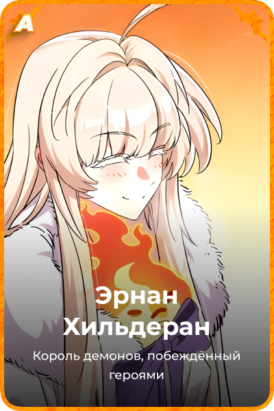 Эрнан Хильдеран