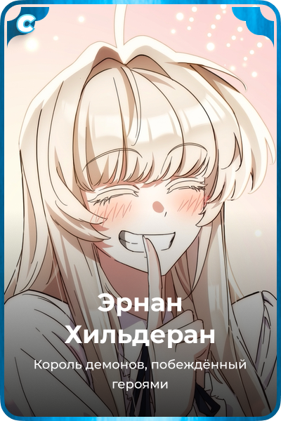 Эрнан Хильдеран