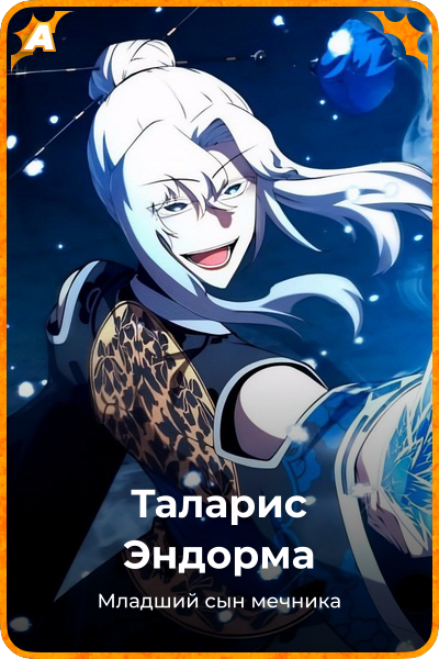 Таларис Эндорма