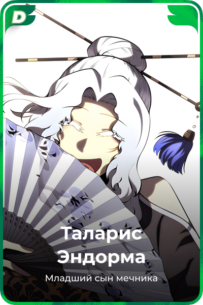 Таларис Эндорма