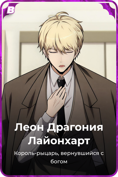 Леон Драгония Лайонхарт