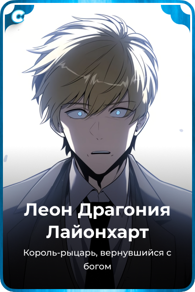 Леон Драгония Лайонхарт