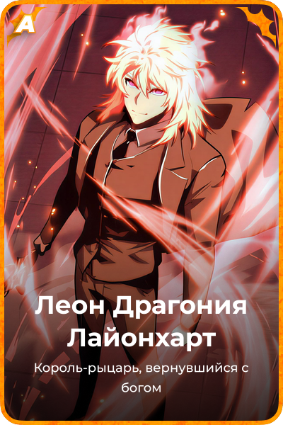 Леон Драгония Лайонхарт