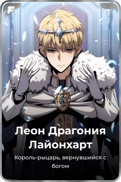 Леон Драгония Лайонхарт