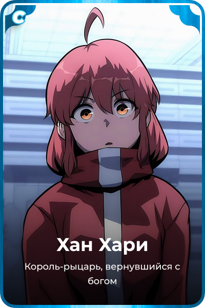 Хан Хари