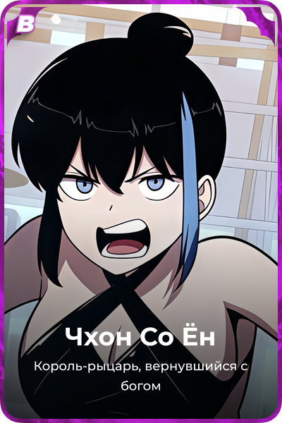 Чхон Со Ён