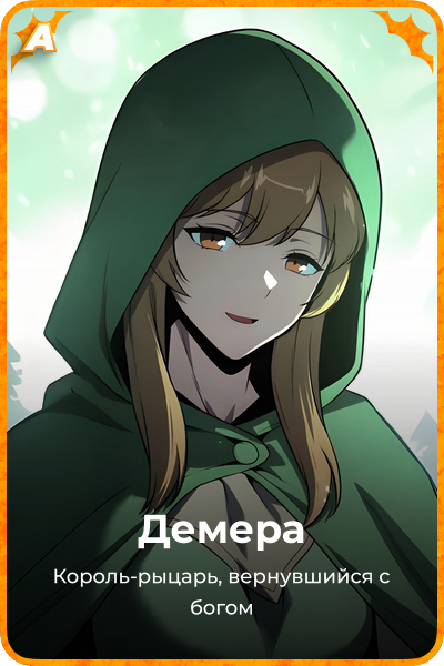 Демера