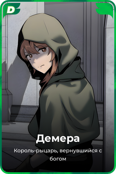 Демера
