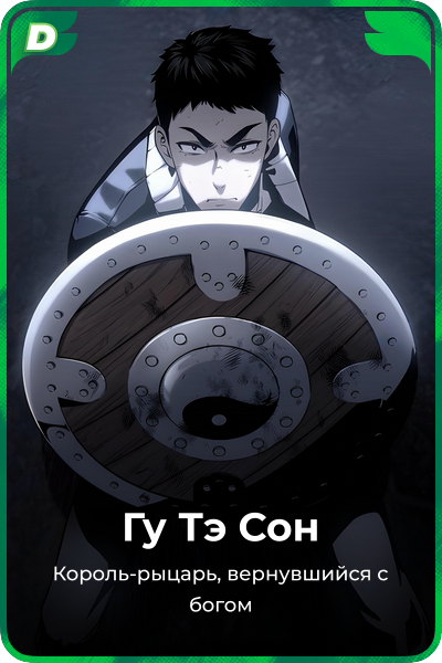 Гу Тэ Сон