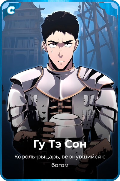 Гу Тэ Сон