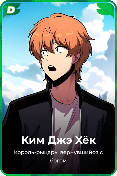 Ким Джэ Xёк