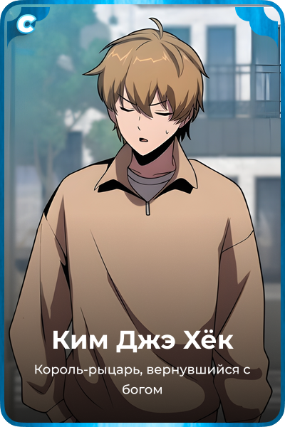 Ким Джэ Xёк