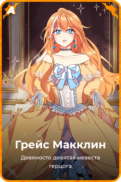Грейс Макклин