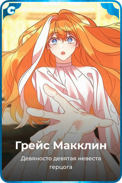 Грейс Макклин