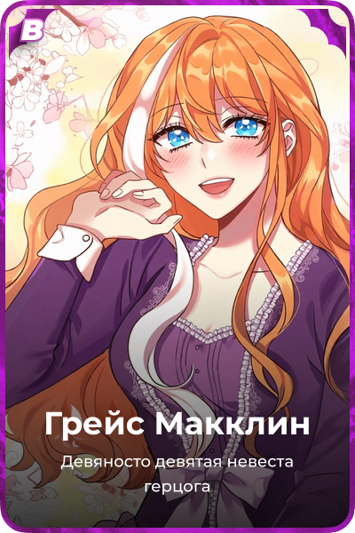 Грейс Макклин