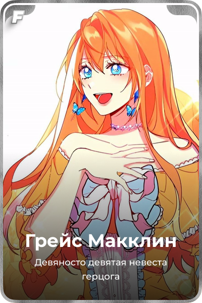Грейс Макклин