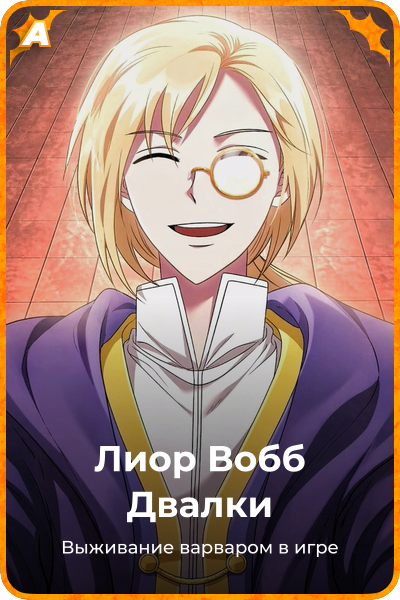 Лиор Вобб Двалки