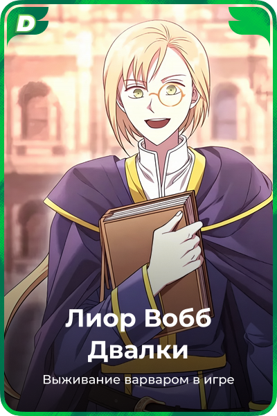 Лиор Вобб Двалки