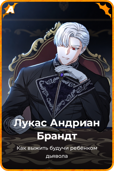 Лукас Андриан Брандт