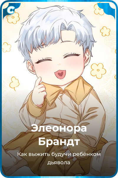 Элеонора Брандт