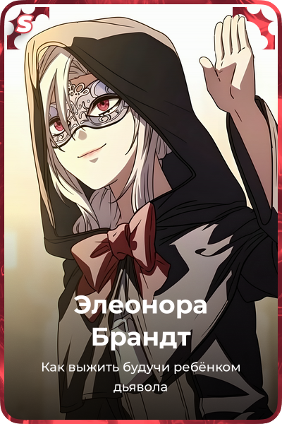 Элеонора Брандт