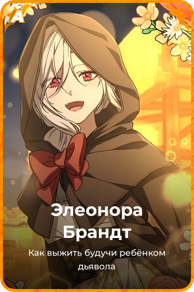 Элеонора Брандт