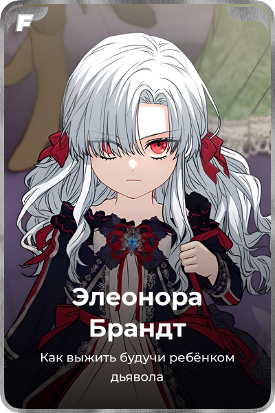 Элеонора Брандт