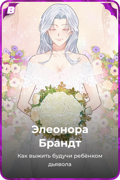 Элеонора Брандт