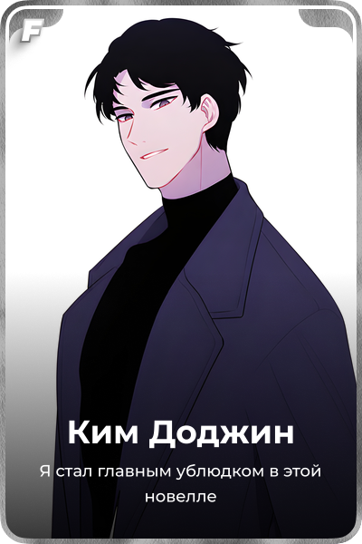 Ким Доджин